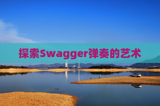 探索Swagger弹奏的艺术